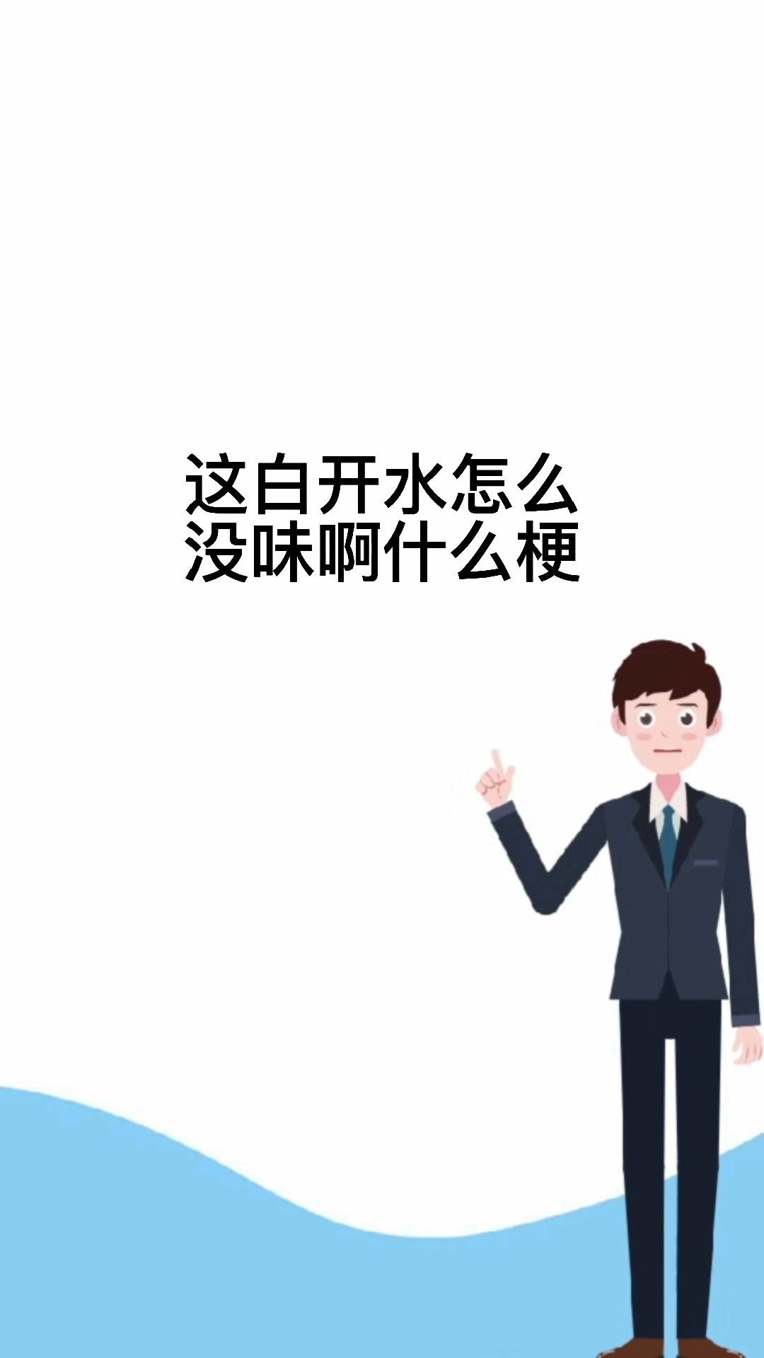 这白开水怎么没味啊什么梗