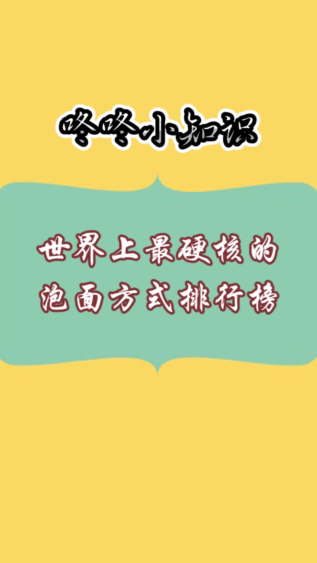 #每天一点冷知识#世界上最硬核的泡面方式排行榜,看完真是长见识了,全吃过的算你牛!