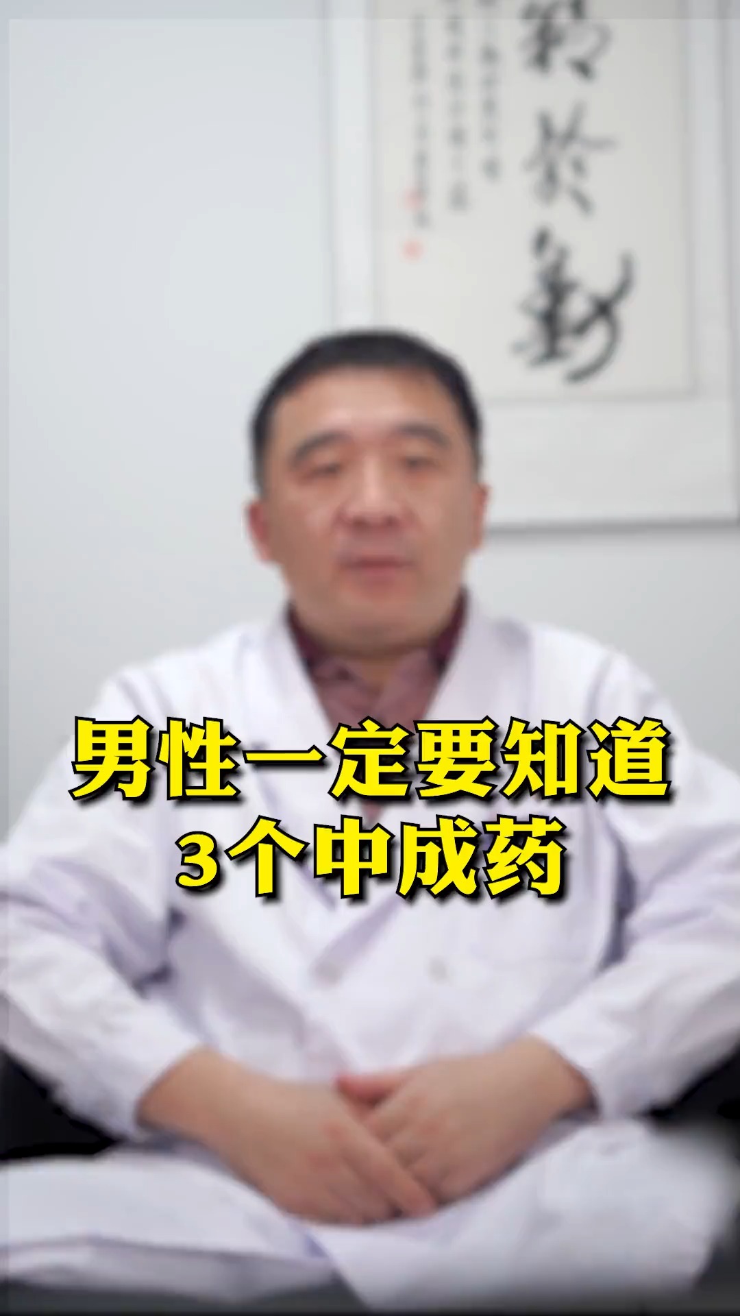 #冬季健康#男性一定要知道的3个中成药