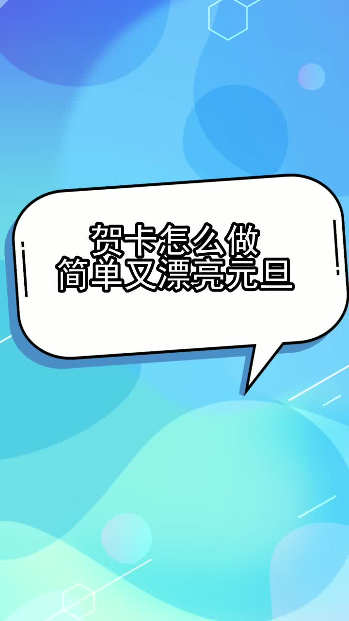贺卡怎么做简单又漂亮元旦,你看懂了吗