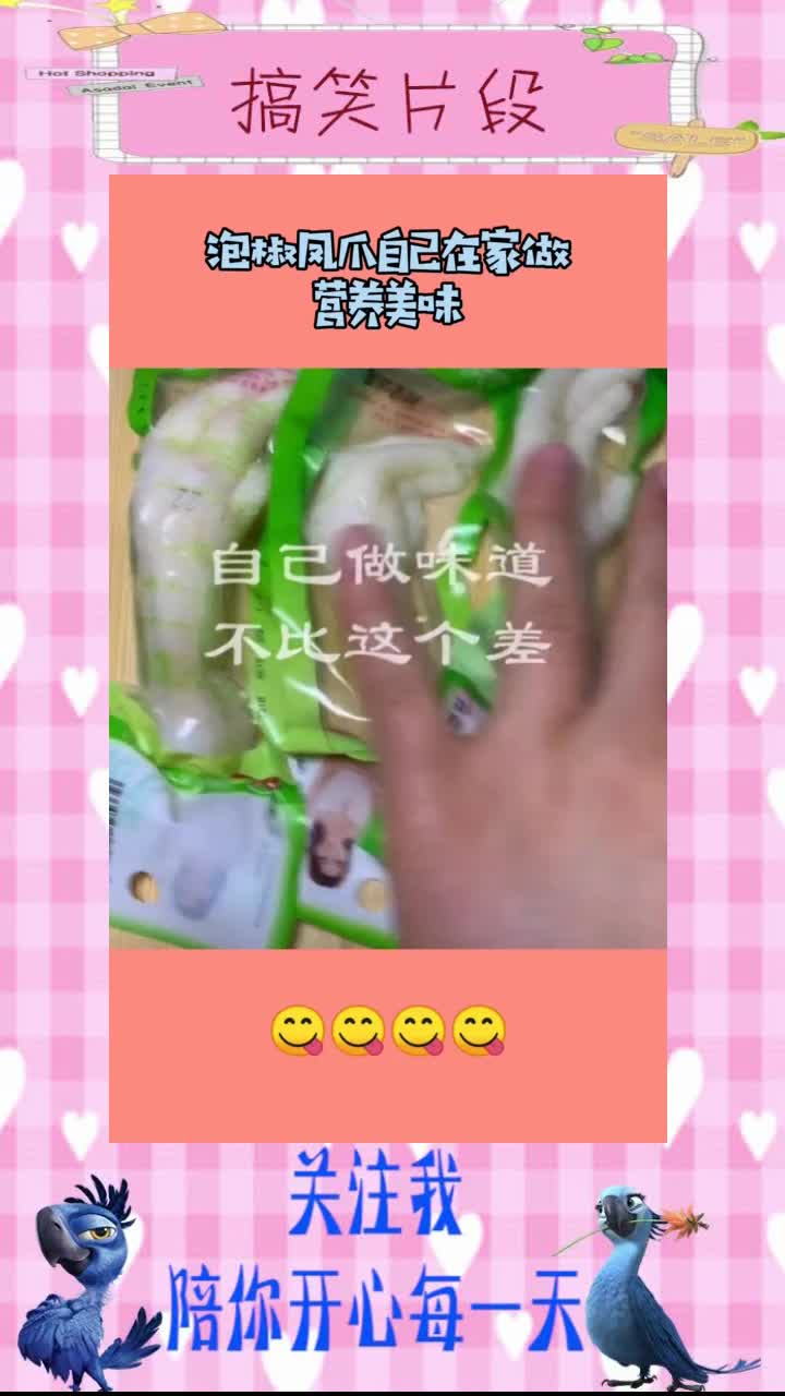 泡椒凤爪自己在家做,不仅味道好,安全还有保障!,搞笑视频