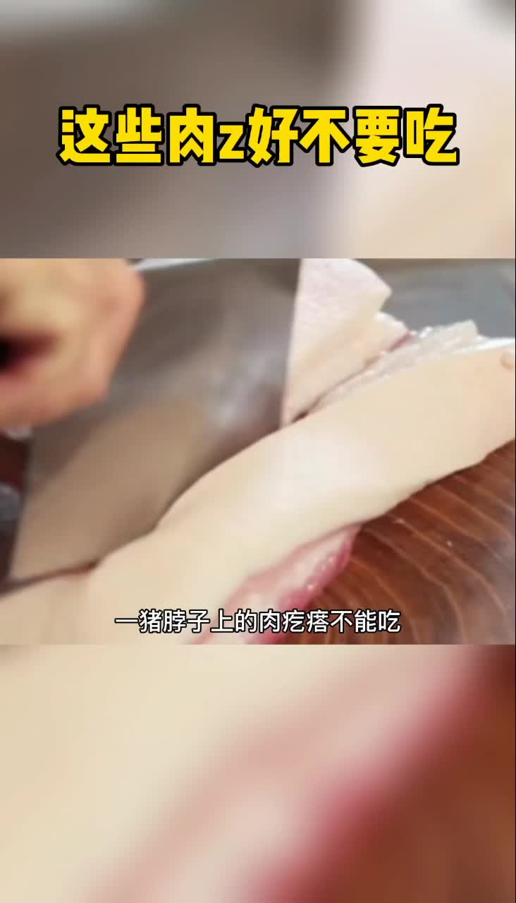 这些肉好不要吃,