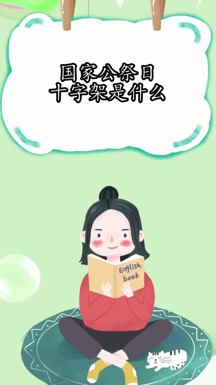 国家公祭日十字架是什么,你知晓了吗