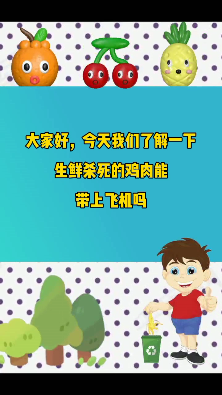 生鲜杀死的鸡肉能带上飞机吗