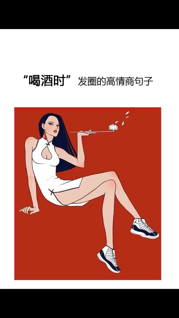 喝酒时”发圈的高情商句子