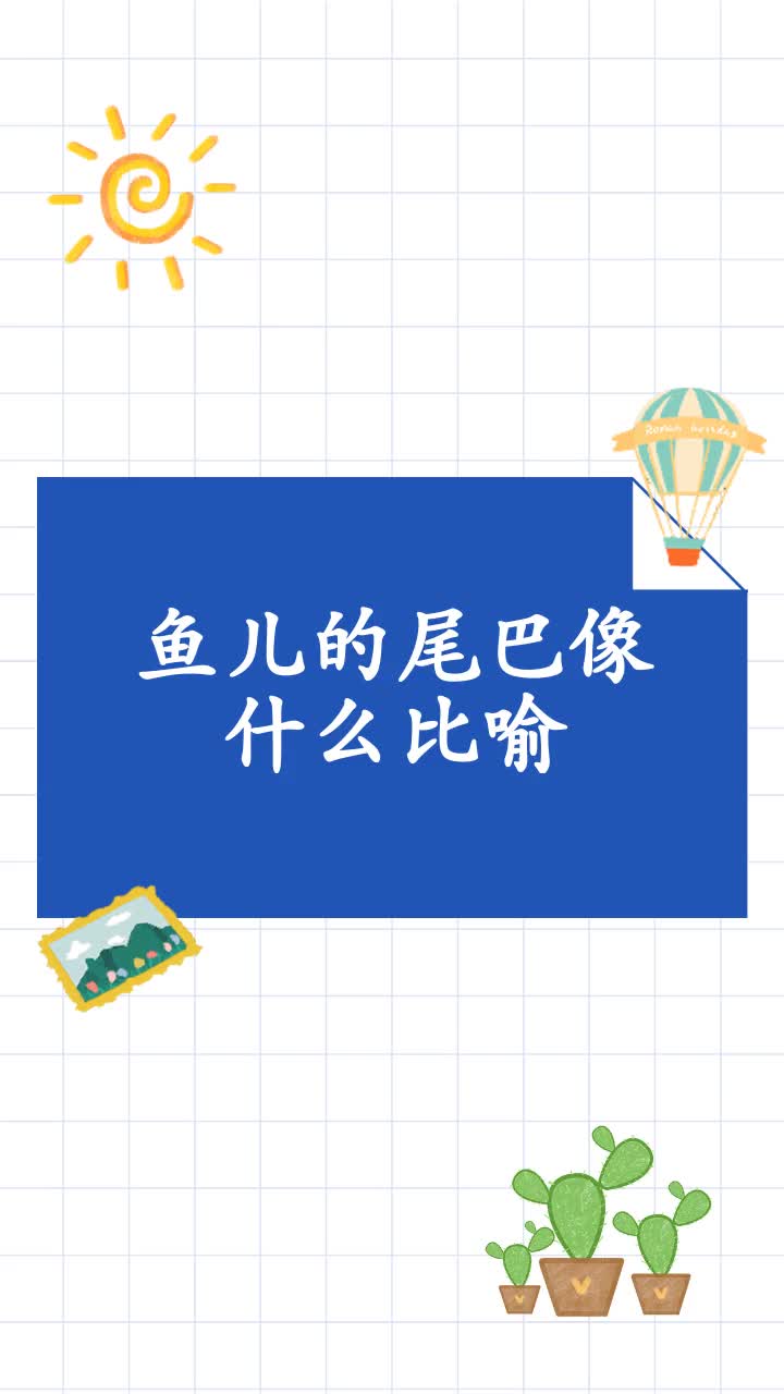 鱼儿的尾巴像什么比喻