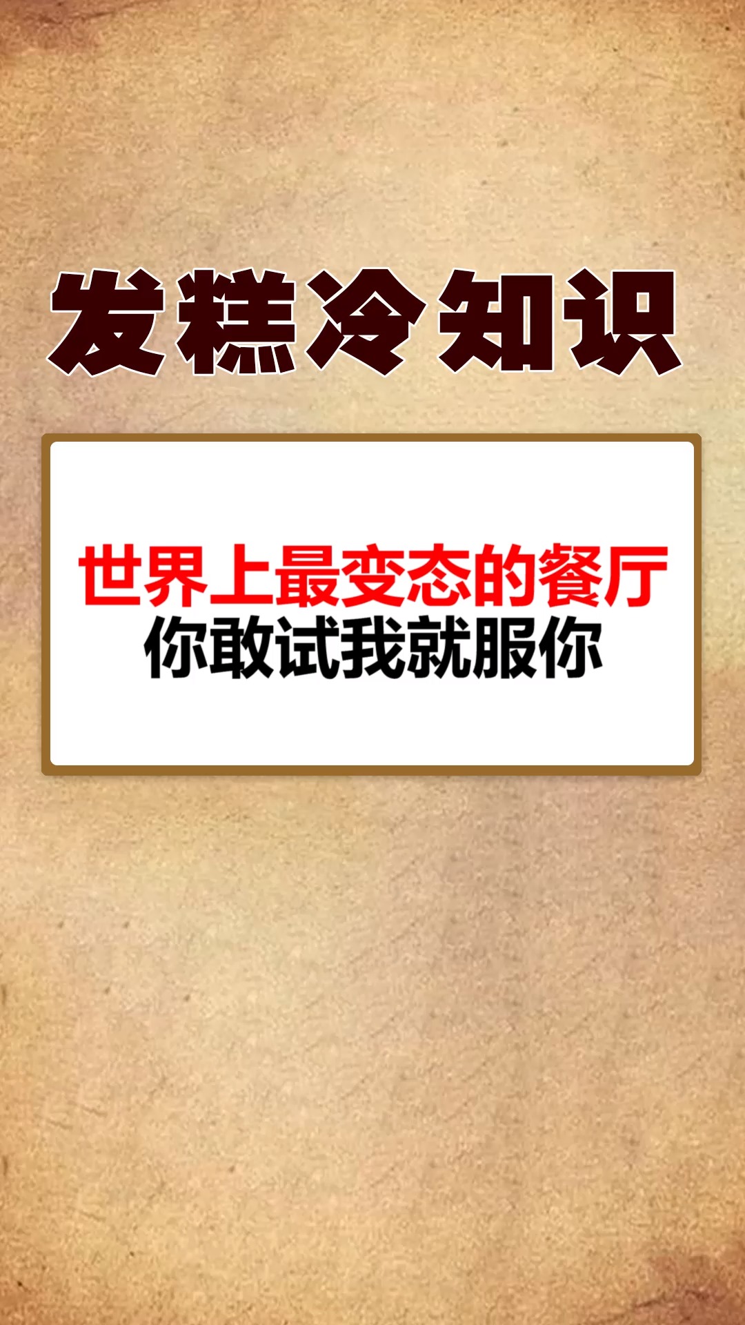 #每天一点冷知识#世界上最变态的餐厅,你敢试我就服你