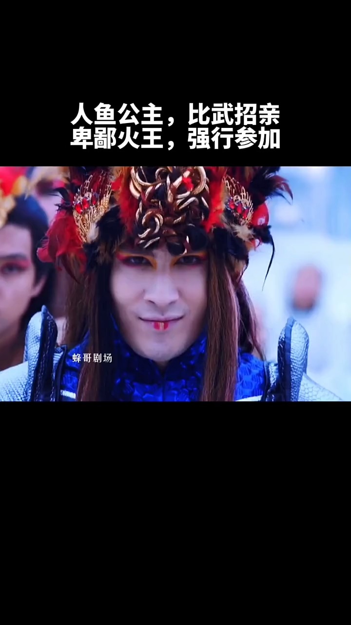 人鱼公主择婿,火王强行参加