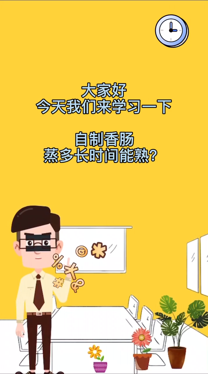 自制香肠蒸多长时间能熟?