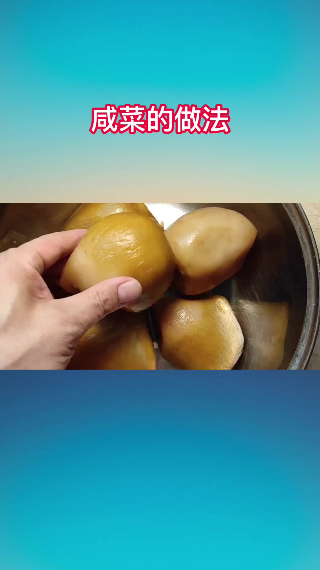 咸菜的做法,你明白了吗