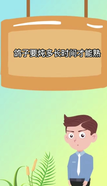 鸽子要炖多长时间才能熟