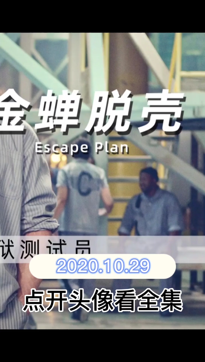 #全民小剧场#这是一个特殊的职业《金蝉脱壳》电影