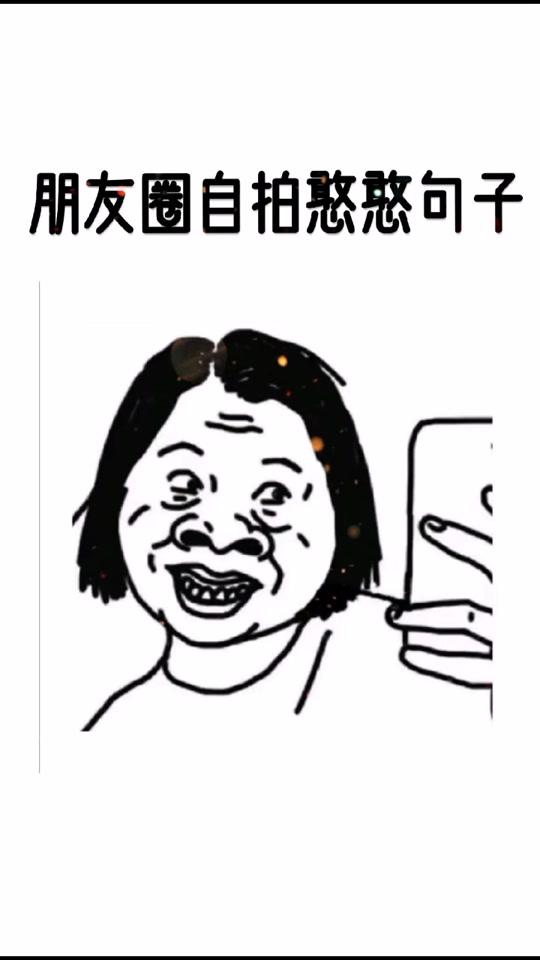 沙雕女孩们,你们的自拍文案来了哦#沙雕日常 #自拍