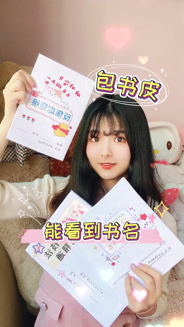#轻知计划#可以看得见书名的包书皮教程，卡通古风get