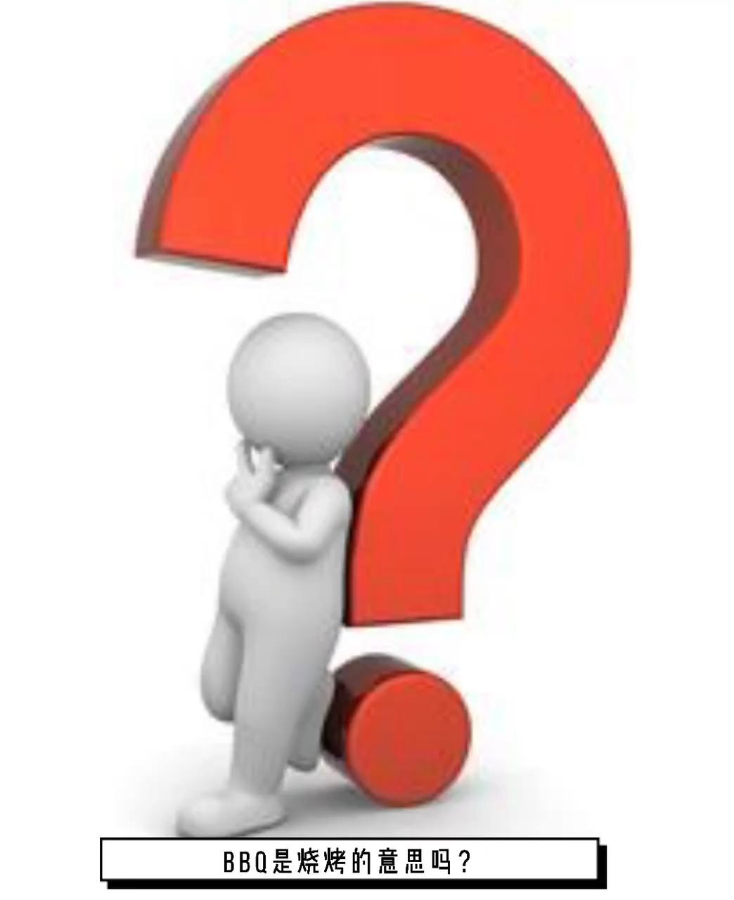 小伙伴,BBQ是烧烤的意思吗?