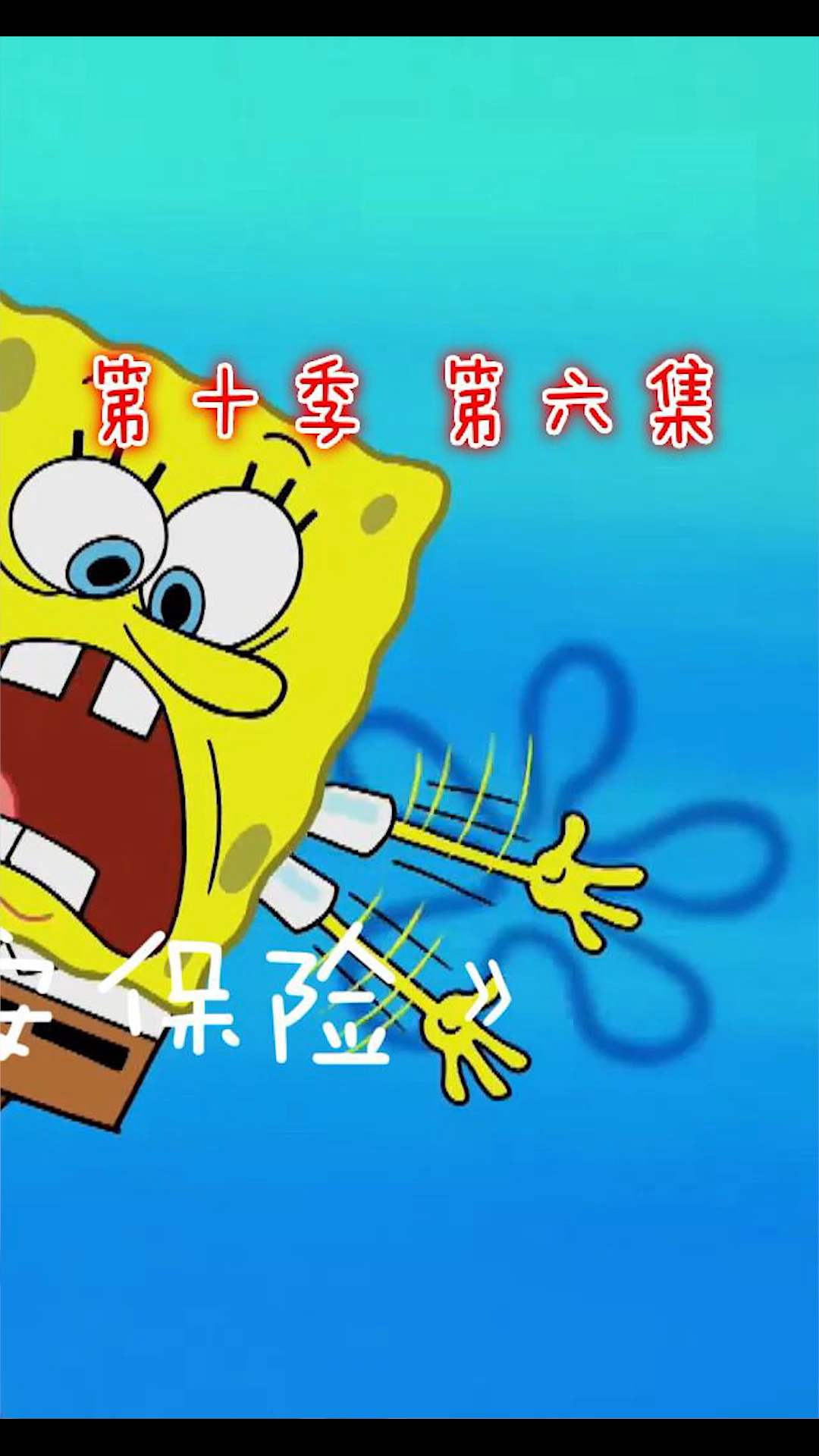 #海绵宝宝派大星#海绵宝宝之好平安保险