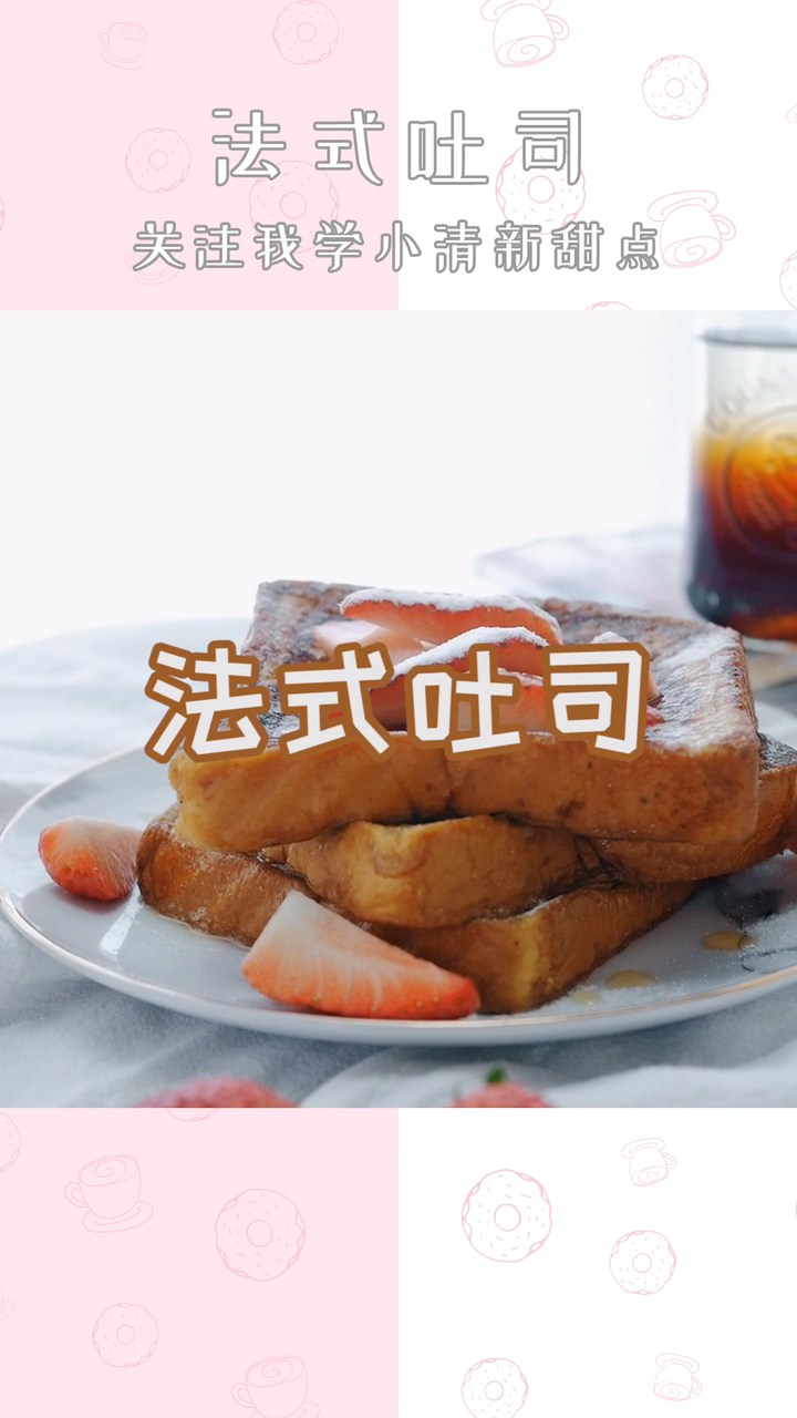 #全民正能量#让平平无奇的吐司变成高大上的法式早餐!真的太简单了吧!