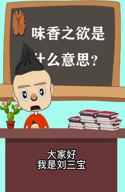 味香之欲是什么意思?