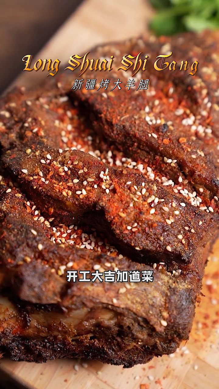 烤羊腿的做法  