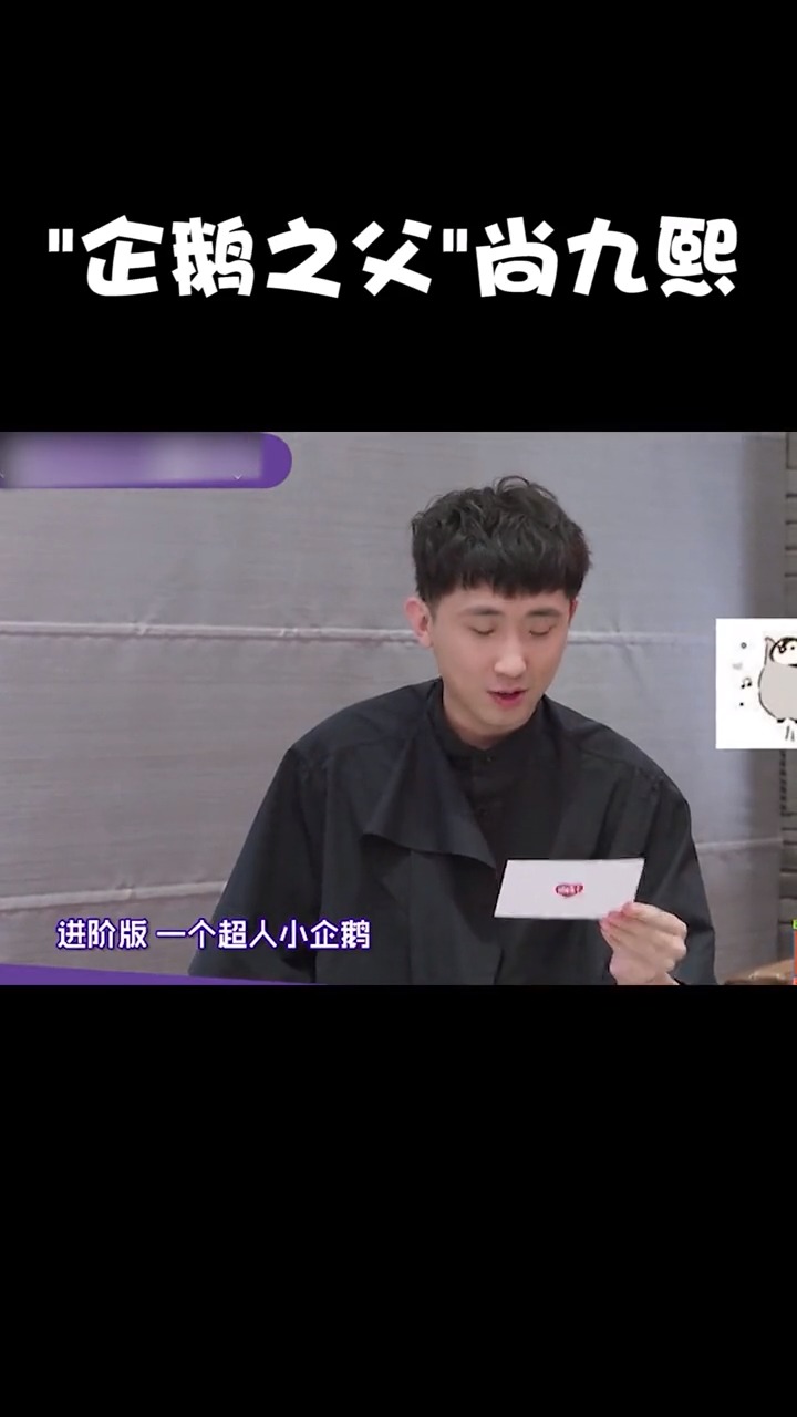 #尚九熙#模仿企鹅表情包,有被可爱到