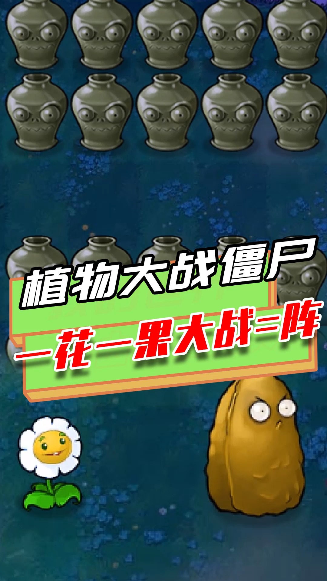 植物大战僵尸:一花一果挑战“=”罐子?高坚果:我其实是个倭瓜