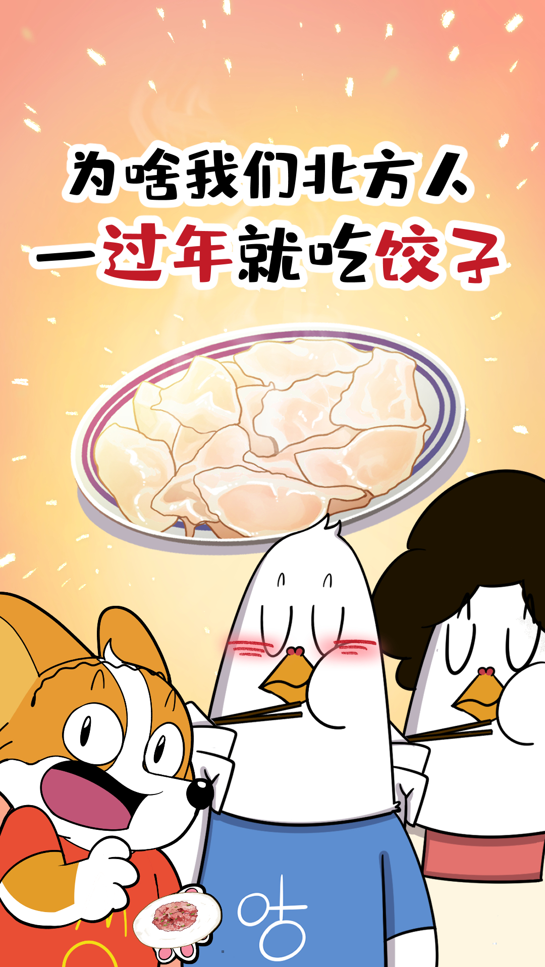 #科普知识#为啥我们北方人一过年就吃饺子？