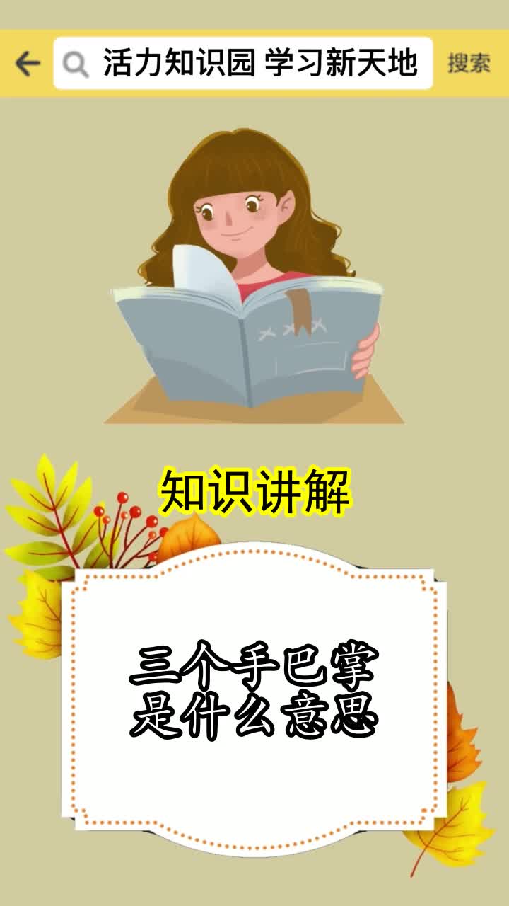 三个手巴掌是什么意思,你懂了吗