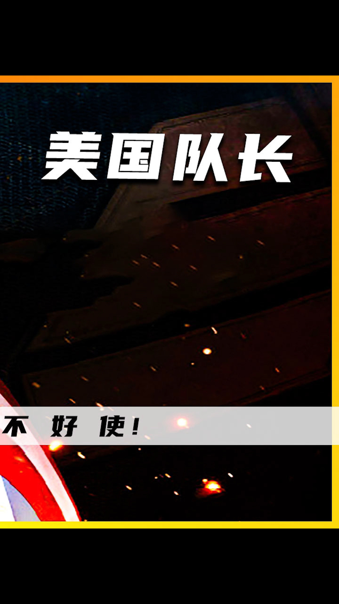 #漫威#美国队长是英雄,鲨鱼探长是什么?同样都是长字辈的,哎差距好大