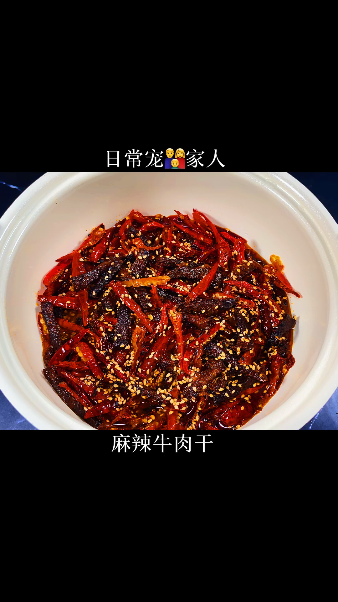 #自制美食#自制家庭版麻辣牛肉干,真的比外面买的还好吃,干净卫生还放心!
