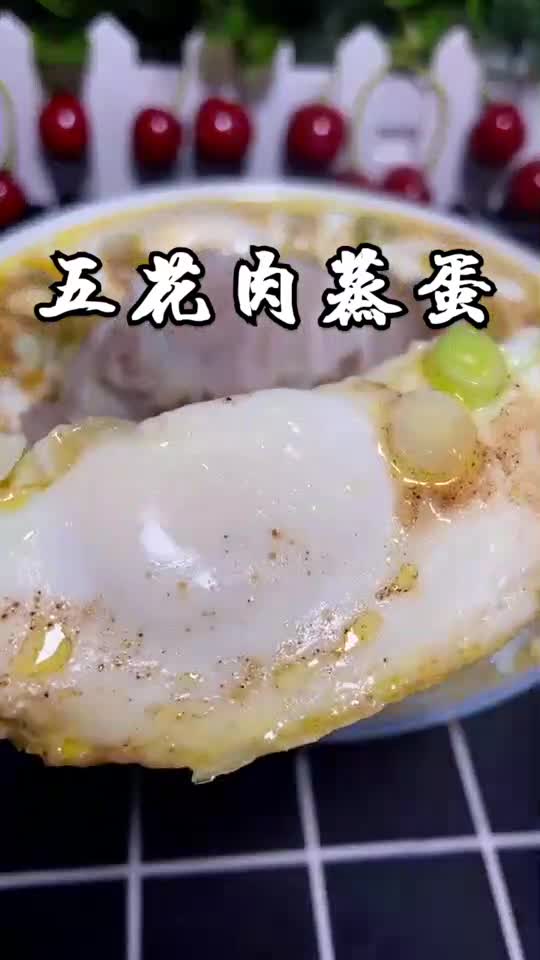 五花肉蒸蛋可好吃啦