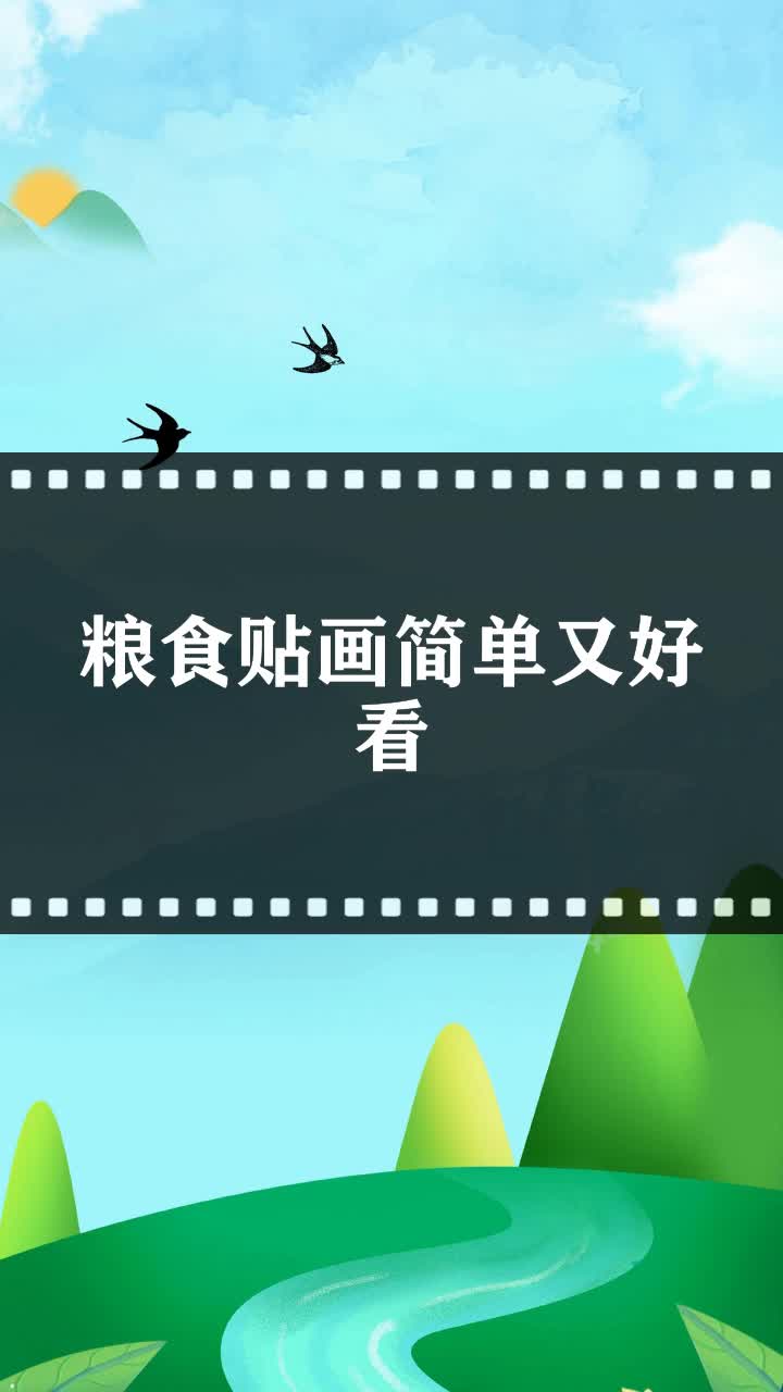 粮食贴画简单又好看
