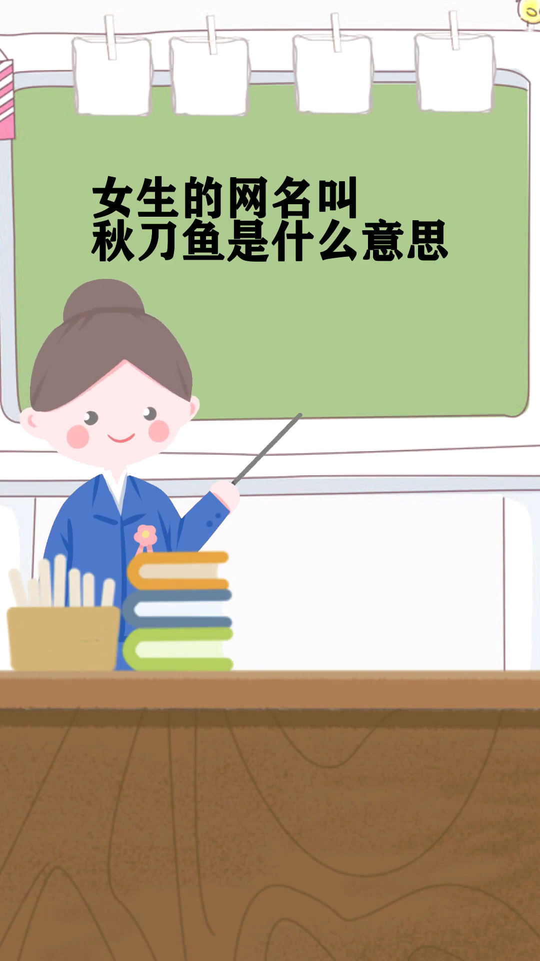 女生的网名叫秋刀鱼是什么意思