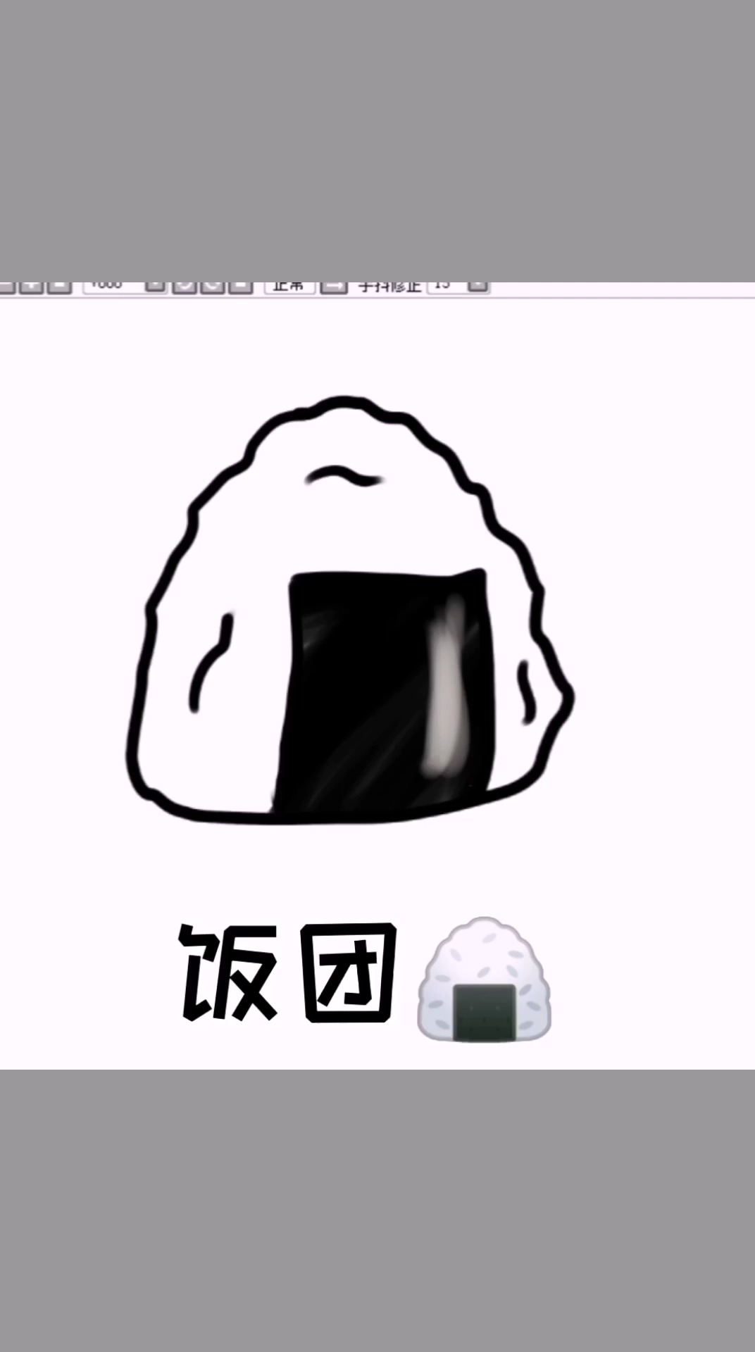 简单的饭团