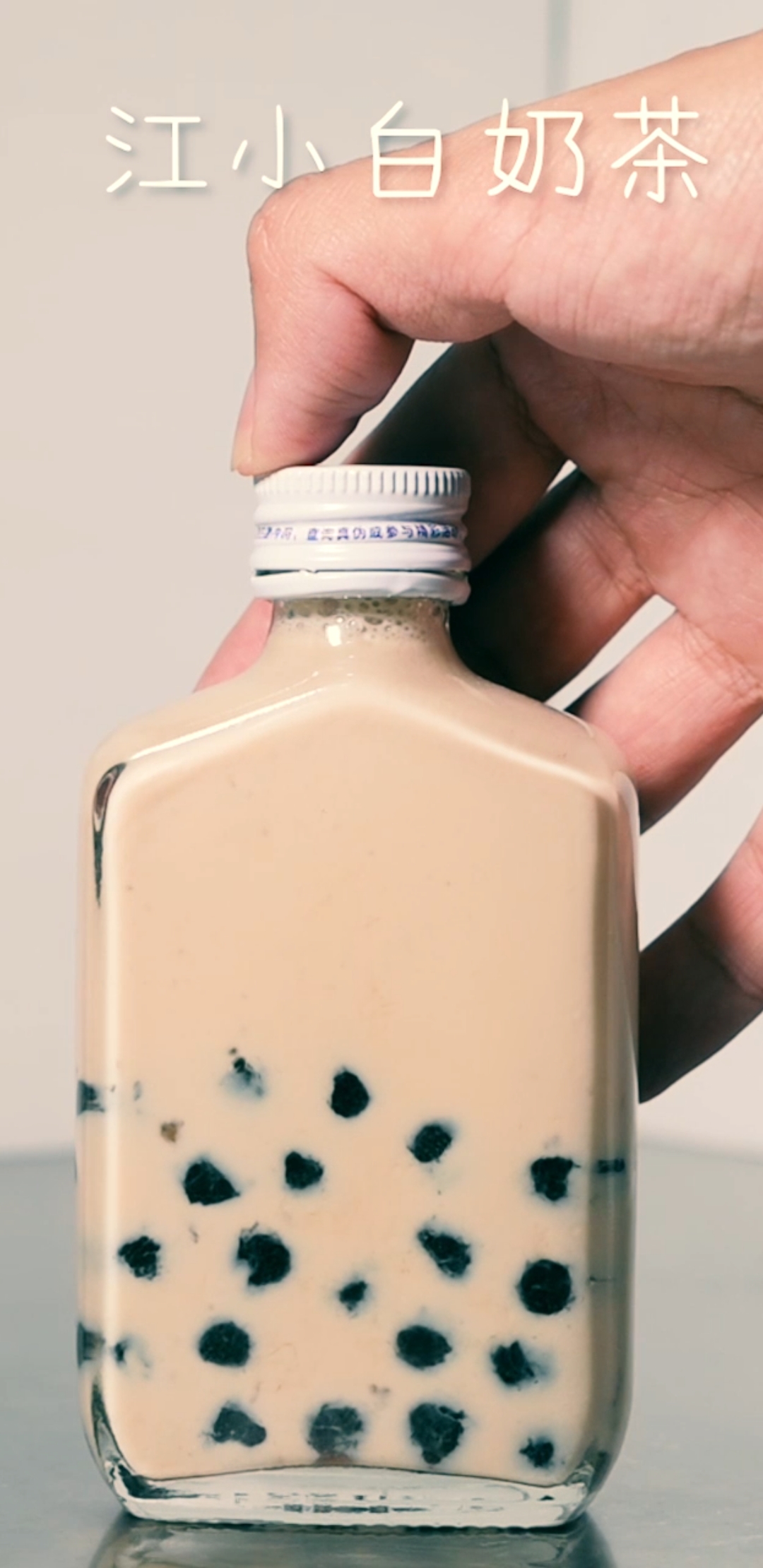 #爱美食爱生活#做了一杯江小白珍珠奶茶,喝了它你说会不会醉啊