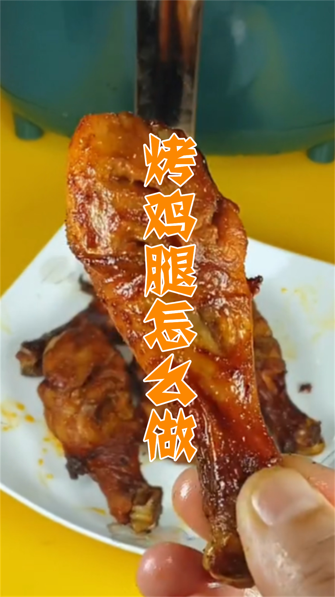 烤鸡腿怎么做