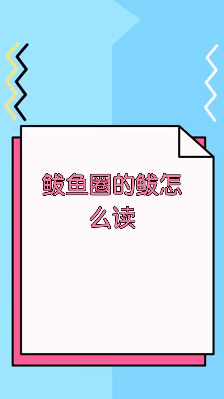 鲅鱼圈的鲅怎么读