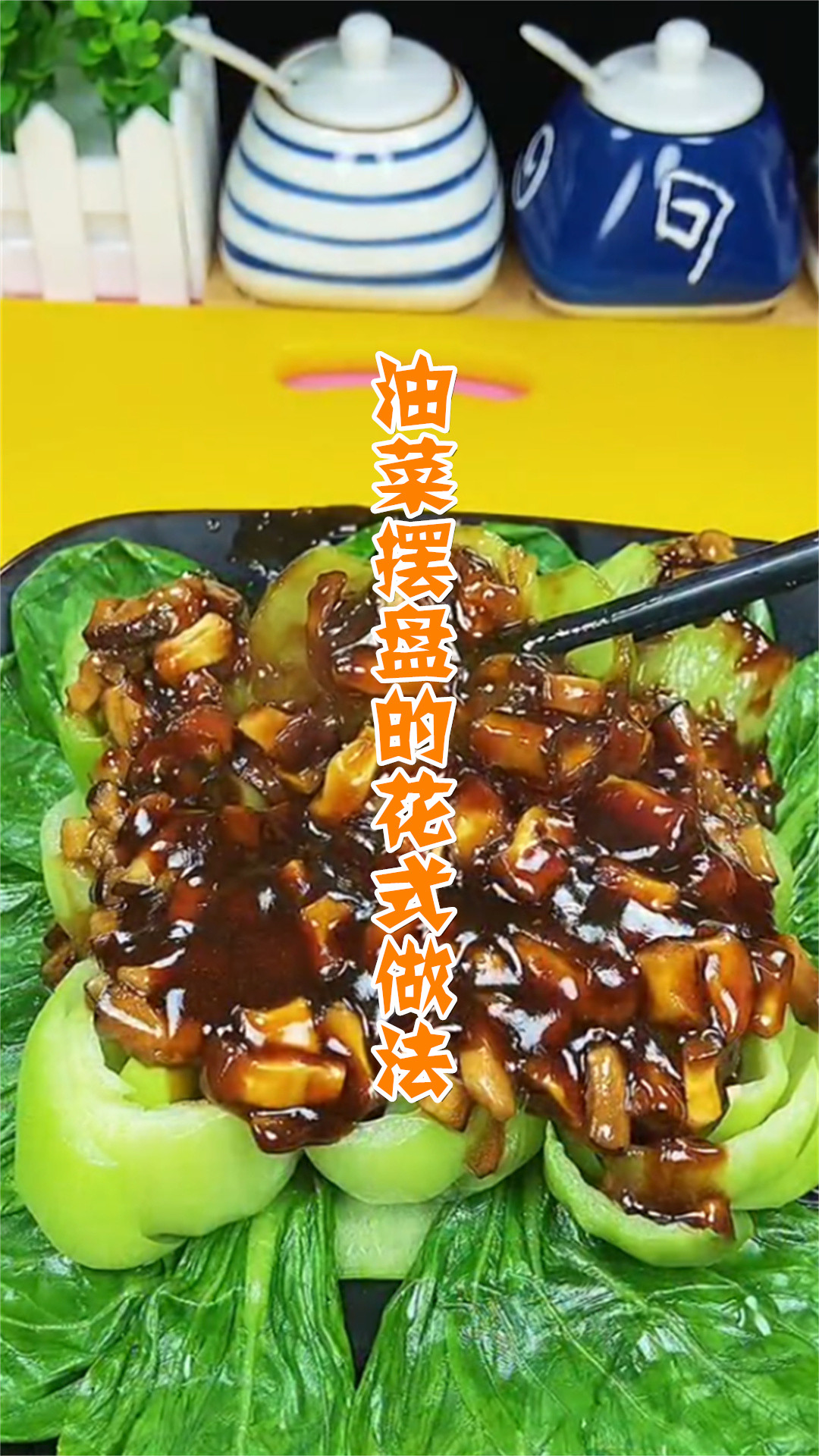 油菜摆盘的花式做法