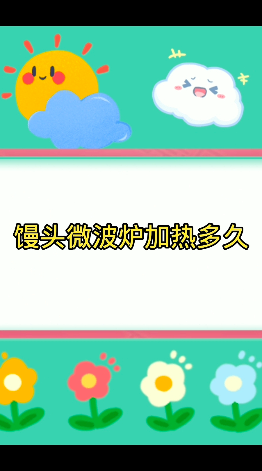 馒头微波炉加热多久?