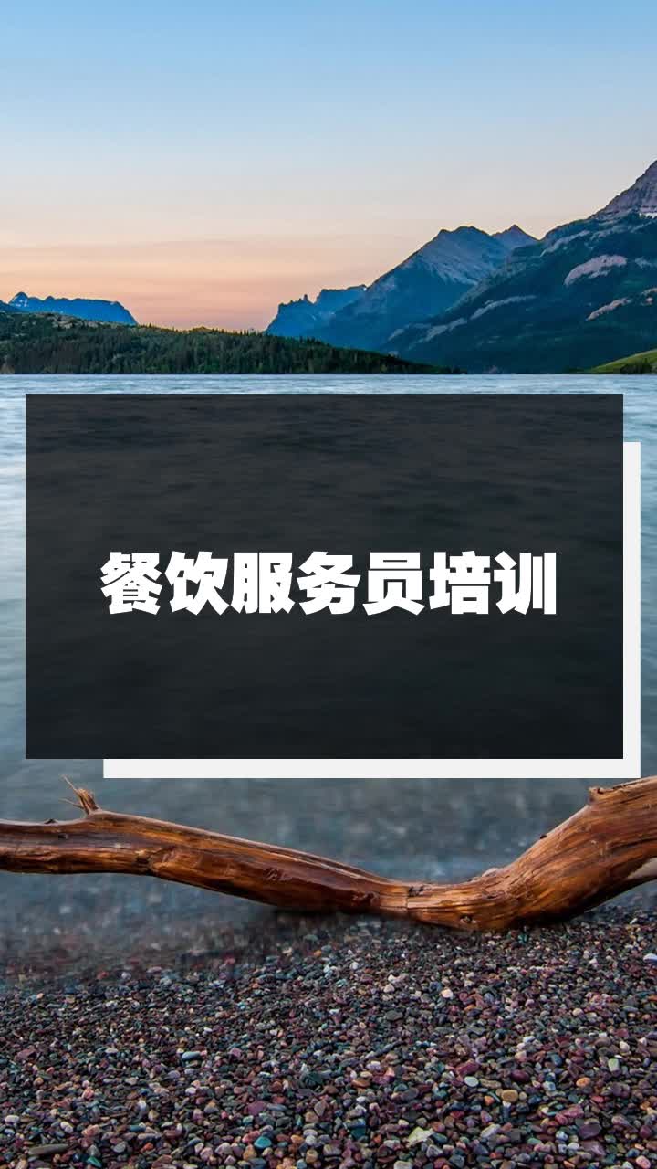 餐饮服务员培训
