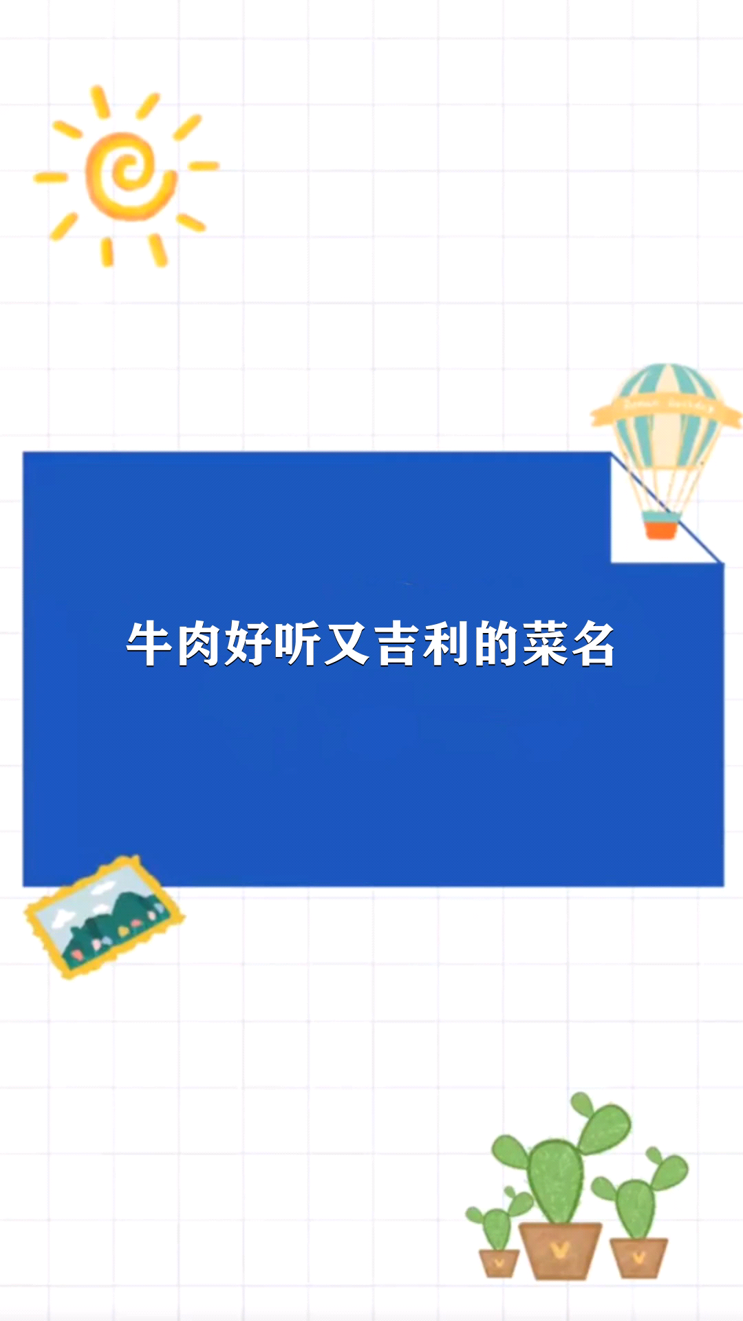 牛肉好听又吉利的菜名