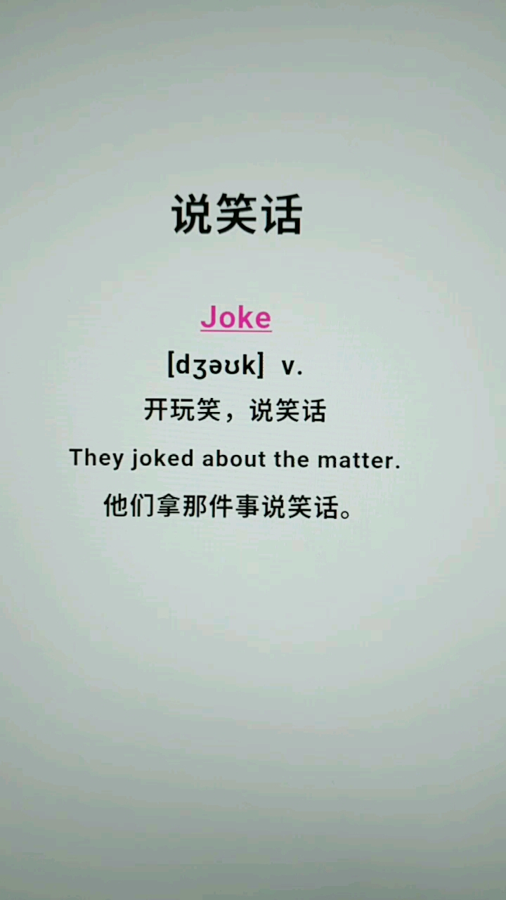 #探店美食#他们拿那件事说笑话,用英语怎么说?