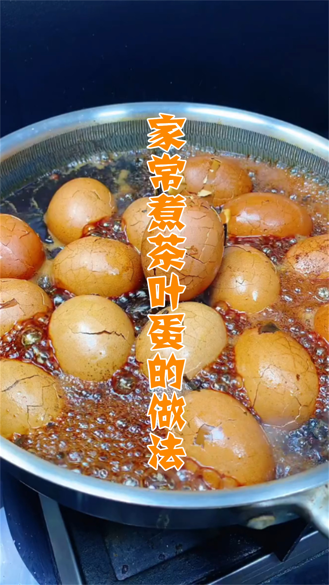 家常煮茶叶蛋的做法