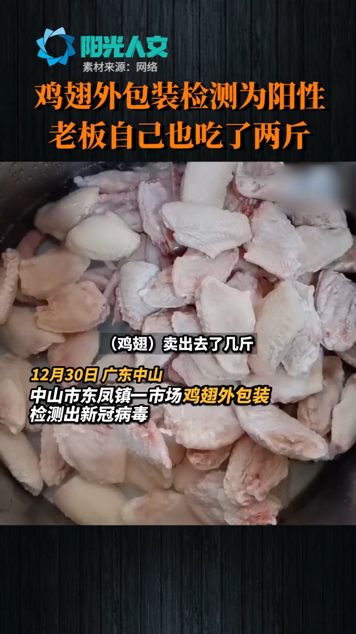 #注意安全#某地的鸡翅外包装上,新冠检测为阳性