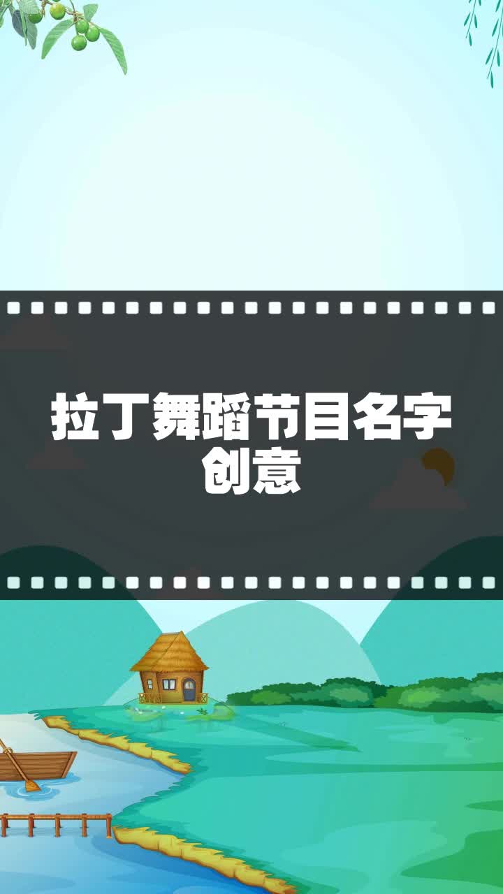 拉丁舞蹈节目名字创意