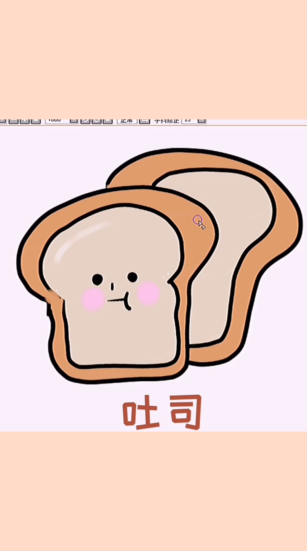 简单快速画出可爱的吐司面包