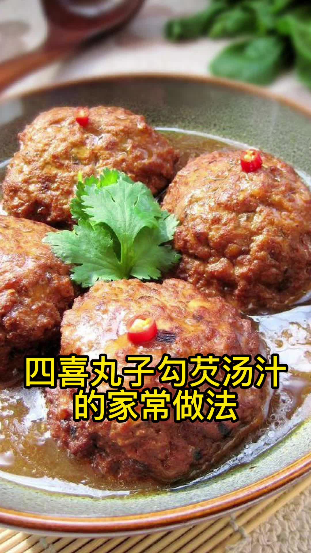 四喜丸子勾芡汤汁的家常做法,你知道了吗