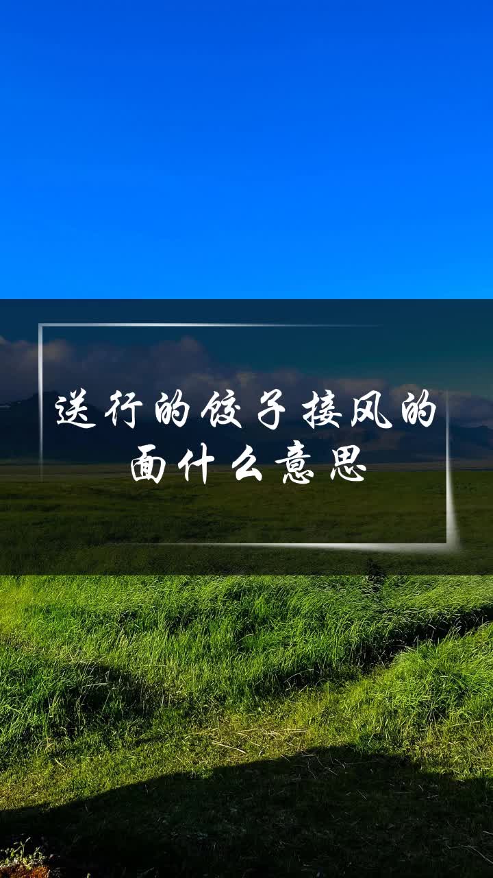 送行的饺子接风的面什么意思