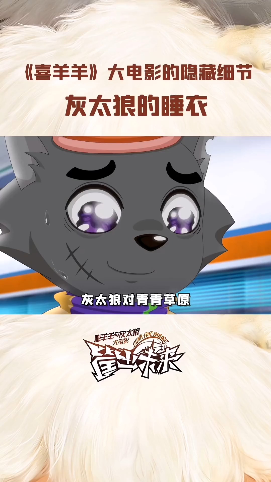 #我要上热门#喜羊羊大电影细节