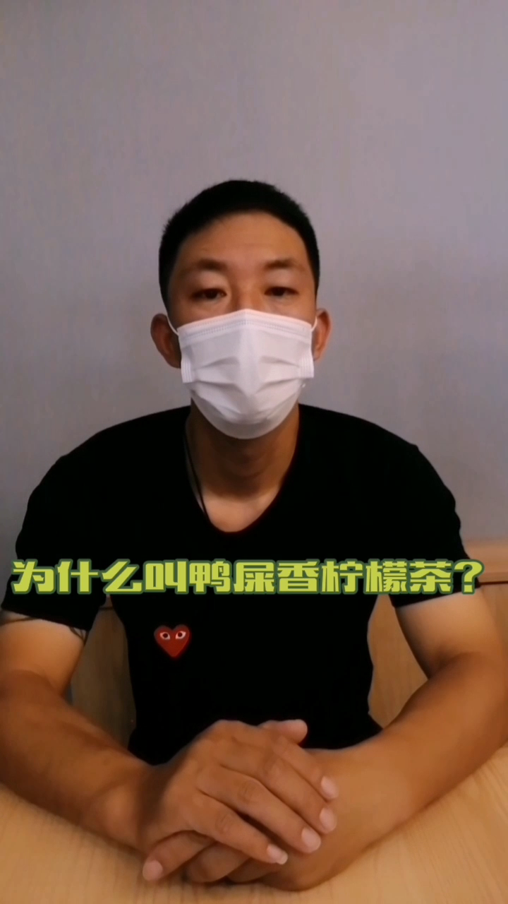 为什么叫鸭屎香柠檬茶?