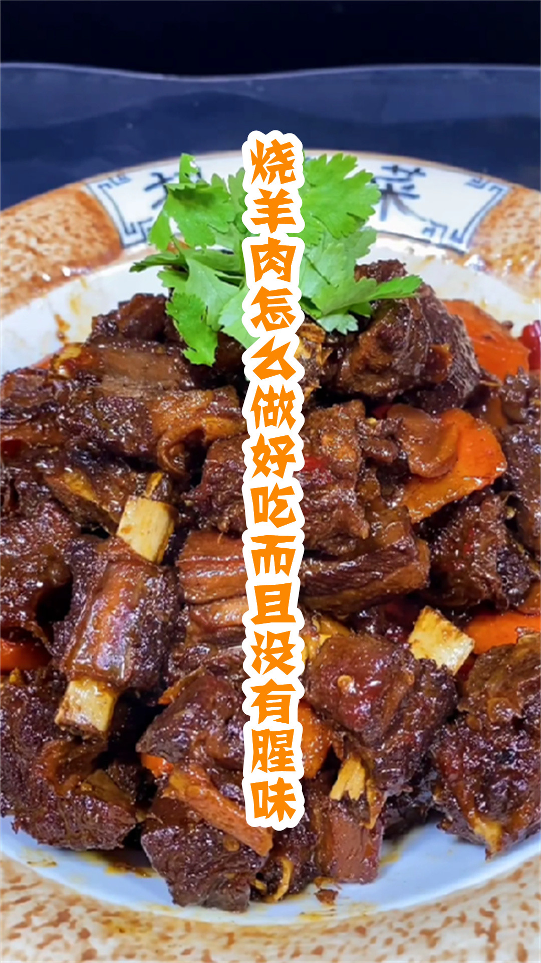 烧羊肉怎么做好吃而且没有腥味
